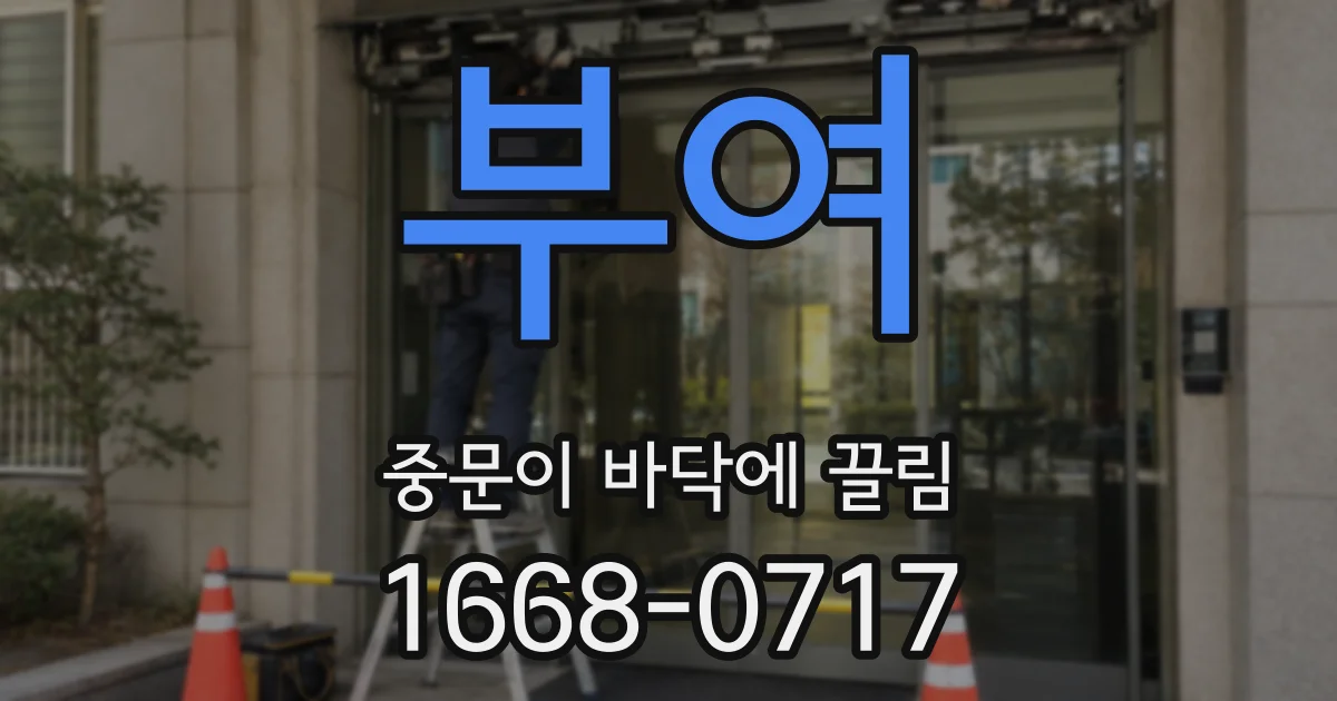부여 중문이 바닥에 끌림