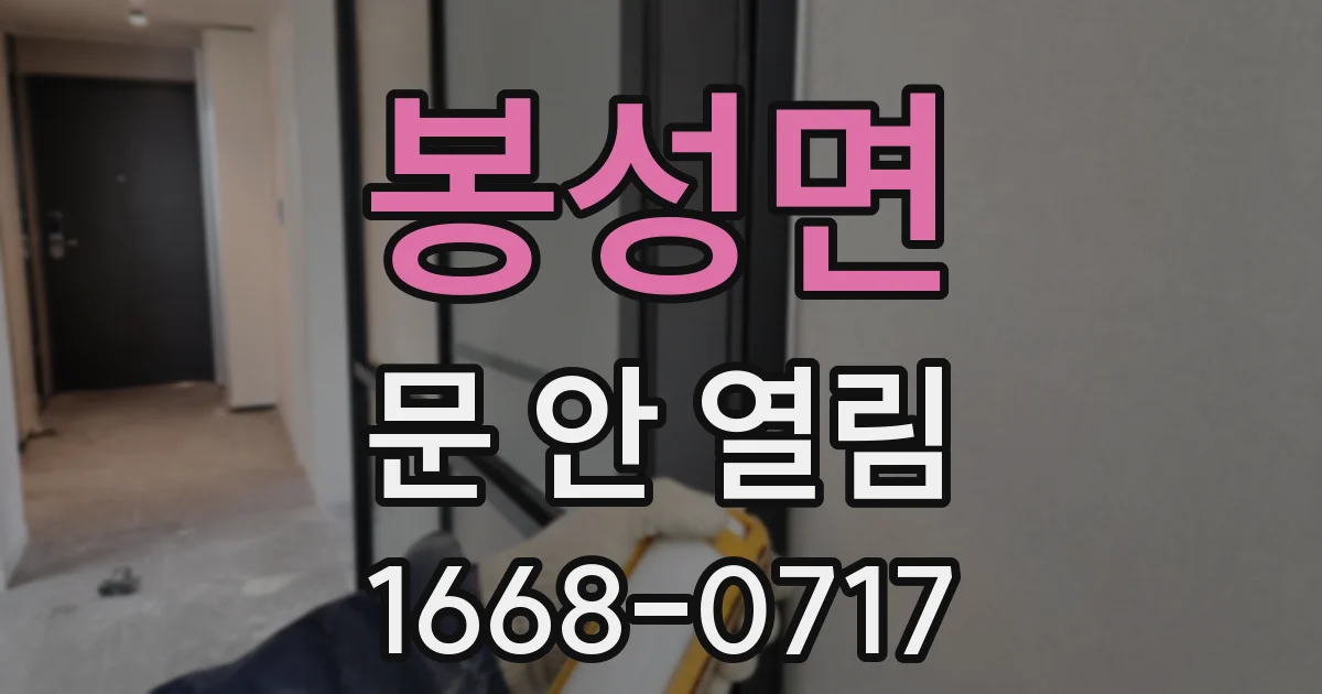 봉성면 문 안 열림