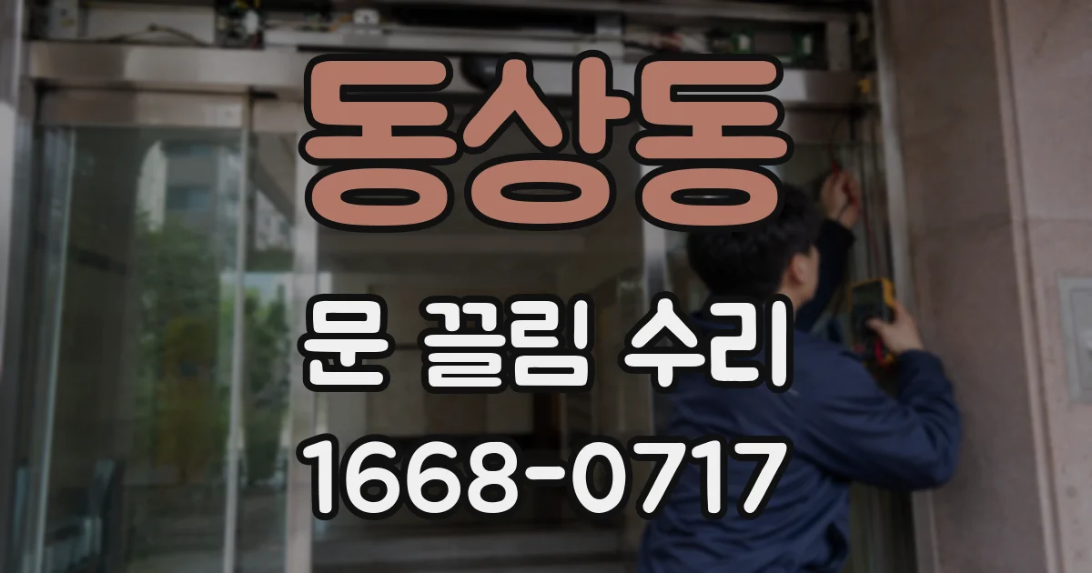 동상동 문 끌림 수리