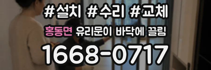 홍동면 유리문이 바닥에 끌림