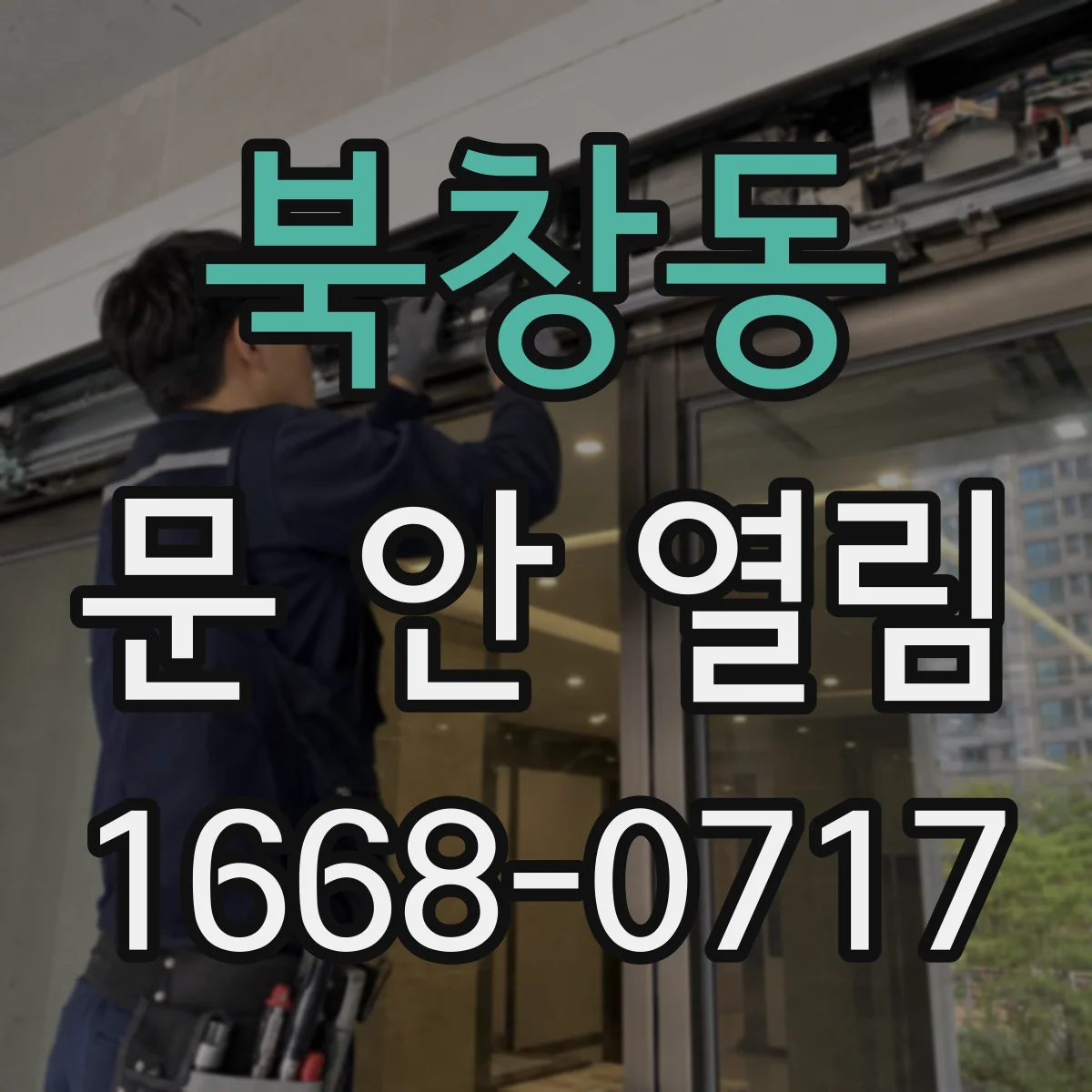 북창동 문 안 열림