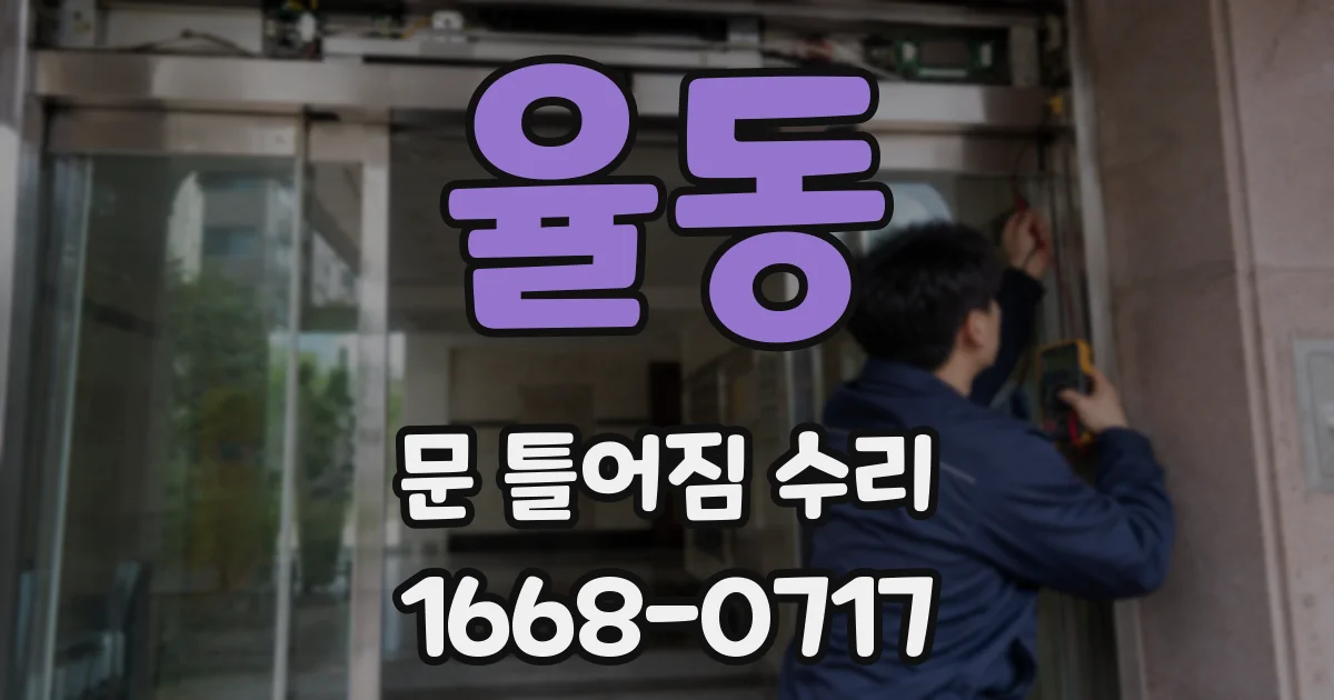 율동 문 틀어짐 수리