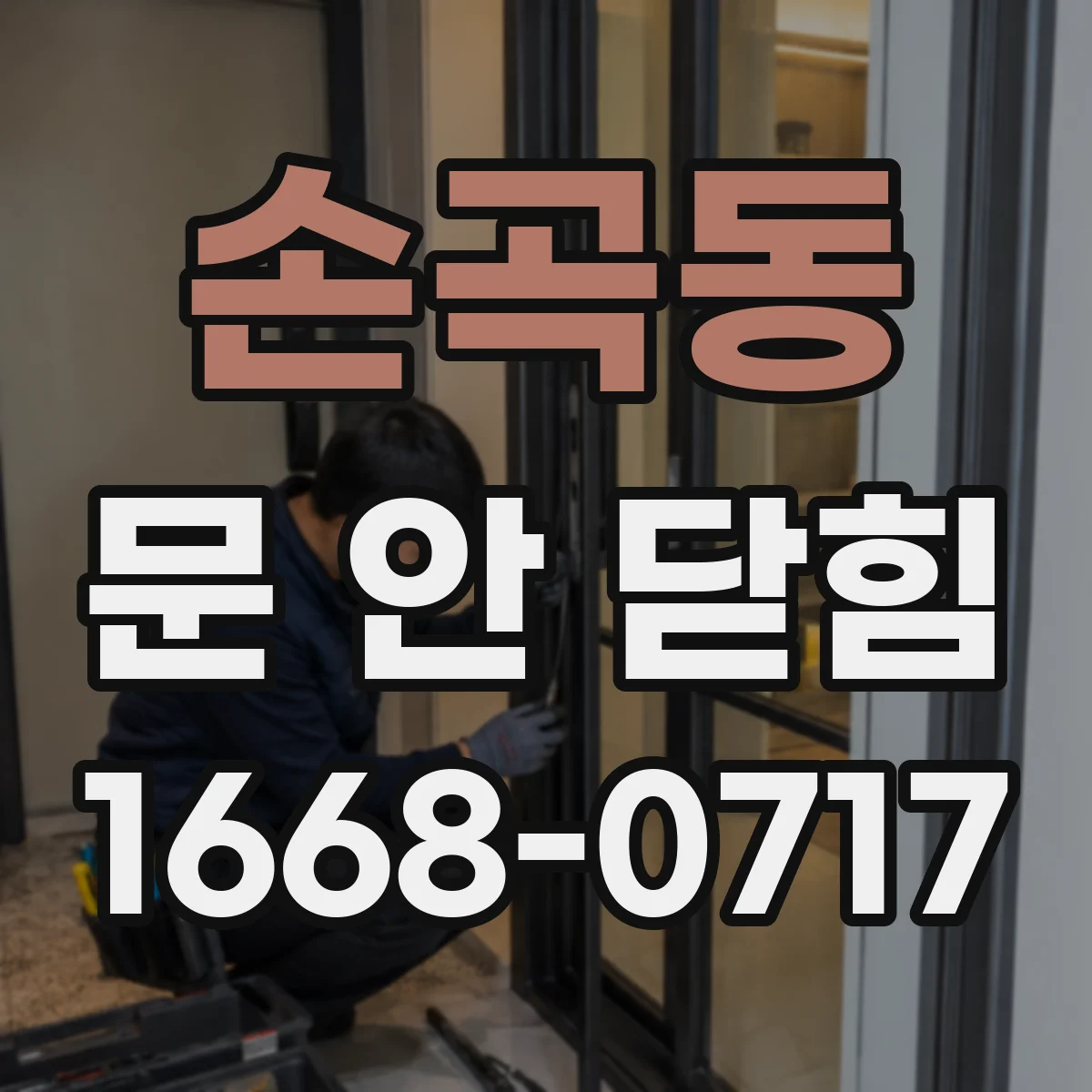 손곡동 문 안 닫힘