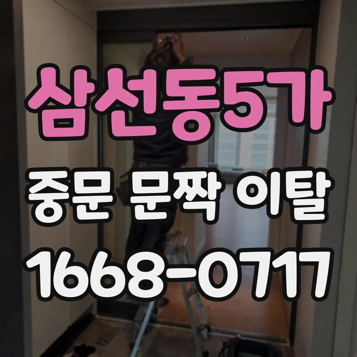 삼선동5가 중문 문짝 이탈