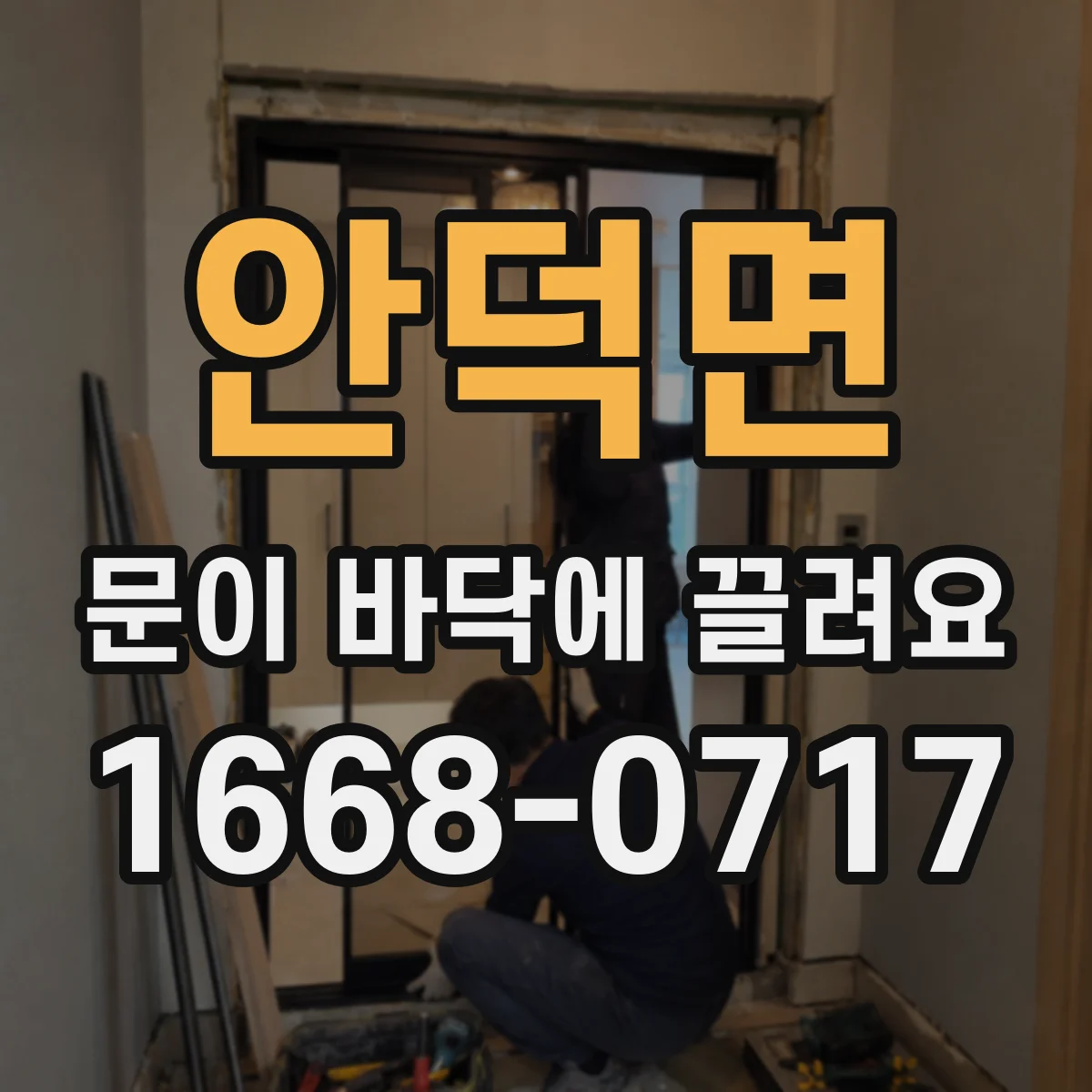 안덕면 문이 바닥에 끌려요