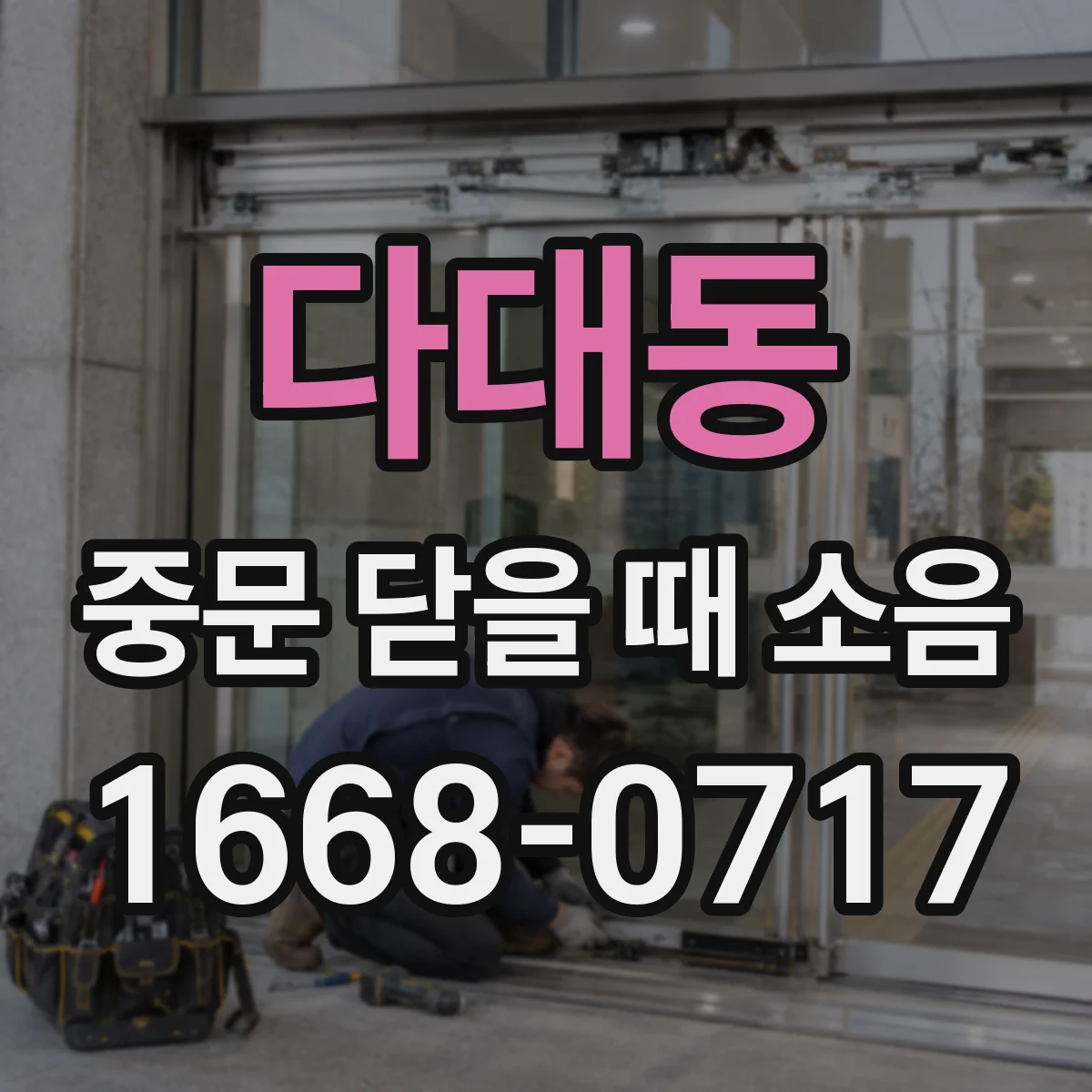 다대동 중문 닫을 때 소음