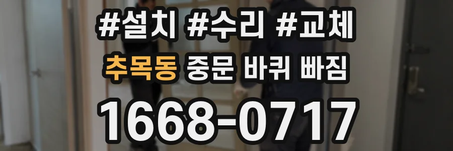 추목동 중문 바퀴 빠짐