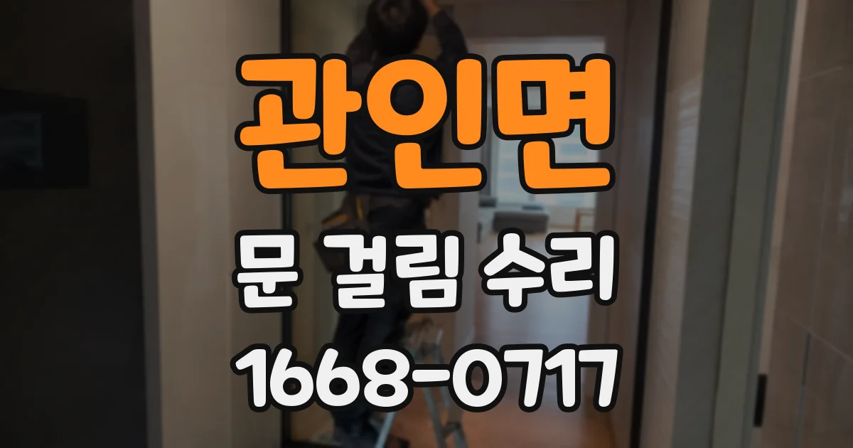 관인면 문 걸림 수리