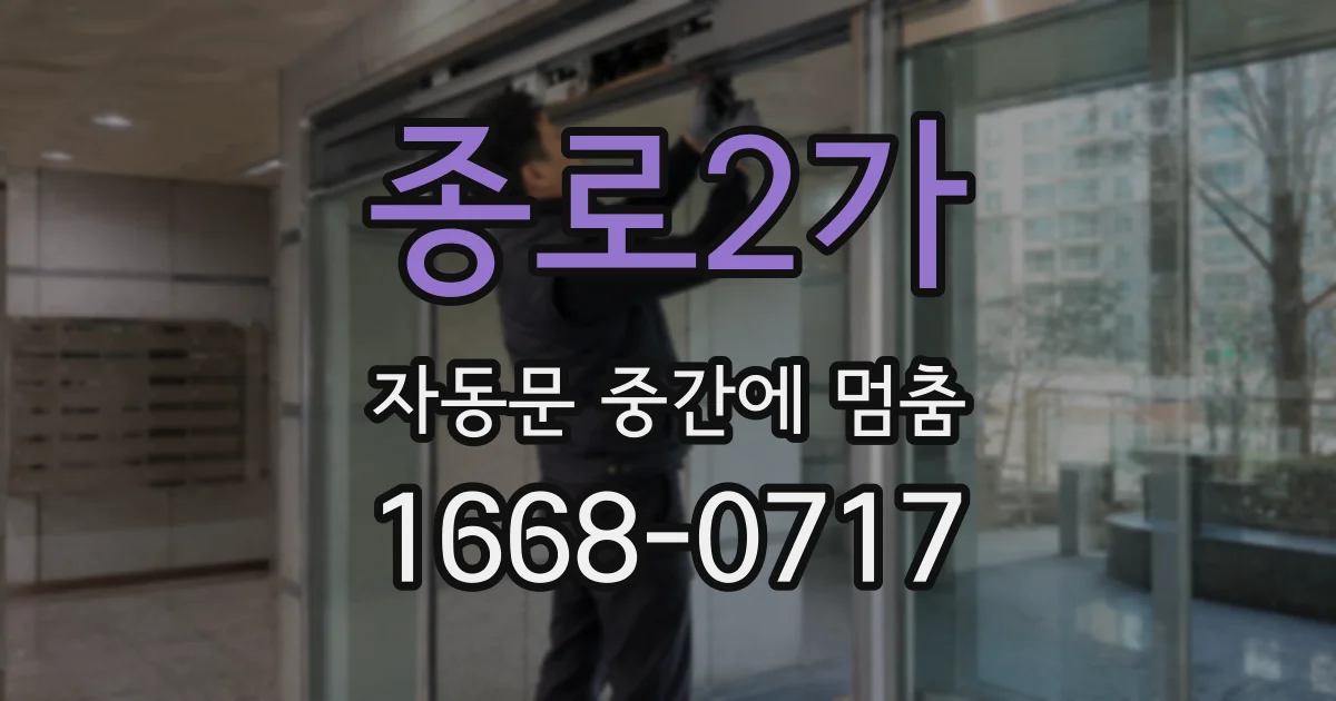 종로2가 자동문 중간에 멈춤