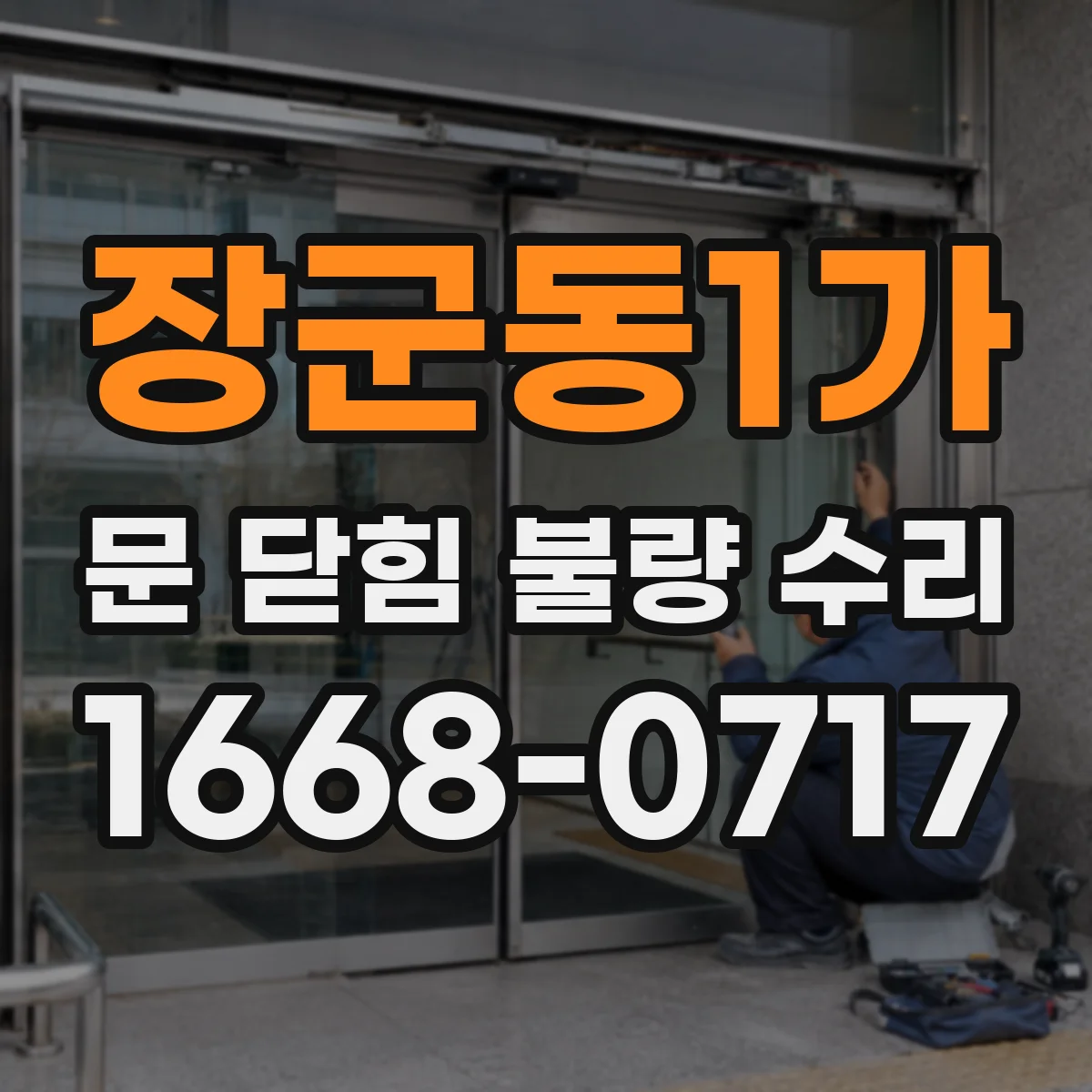 장군동1가 문 닫힘 불량 수리