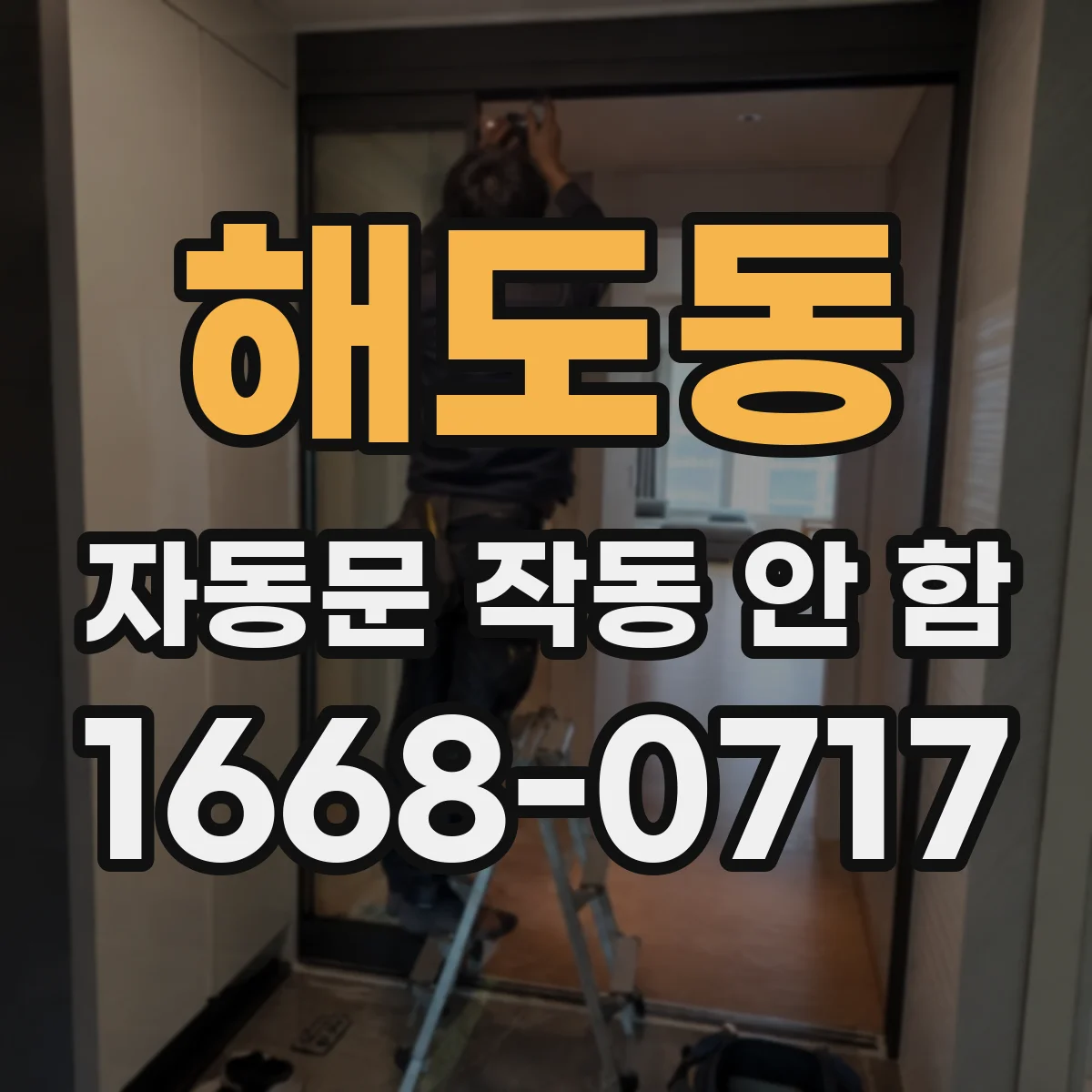 해도동 자동문 작동 안 함