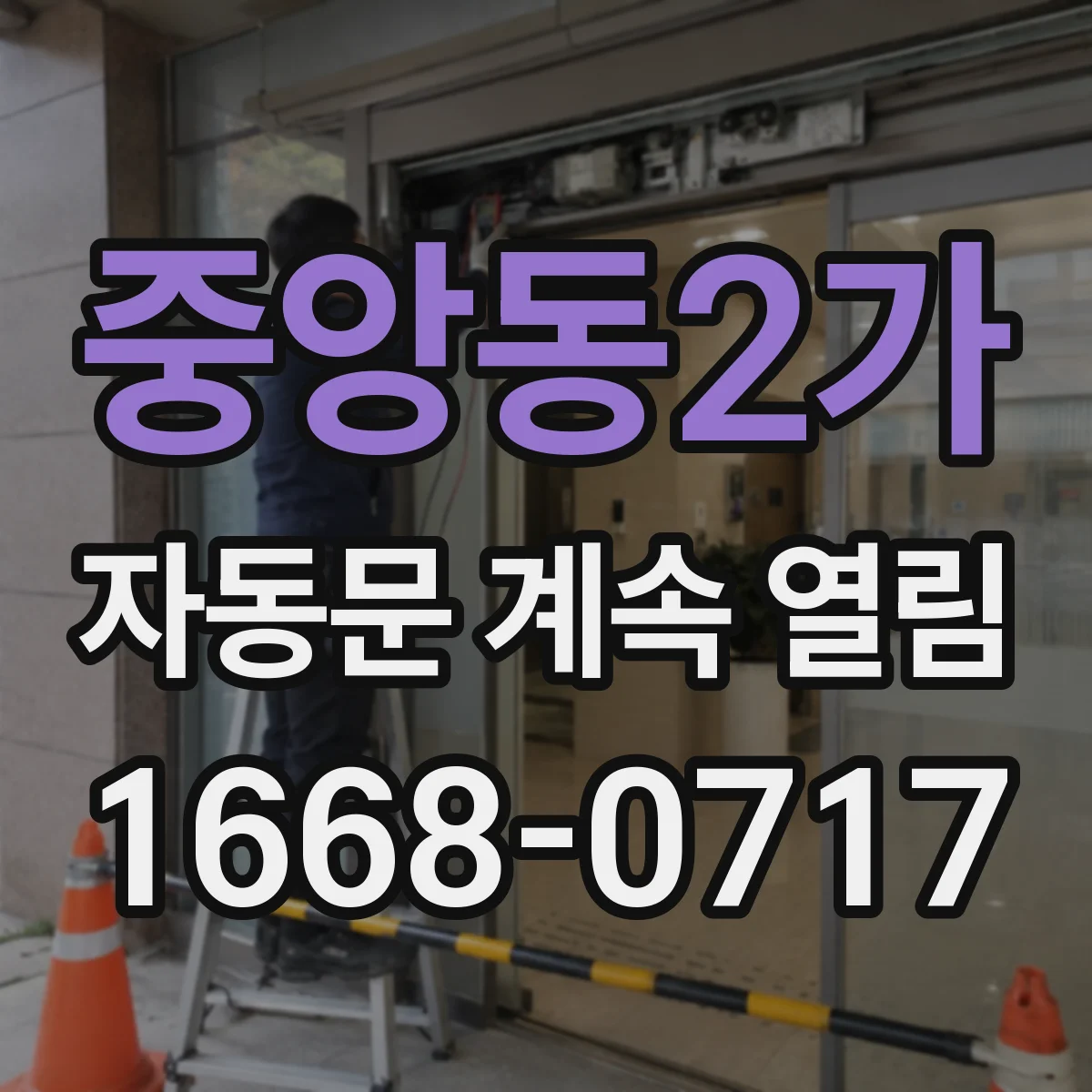 중앙동2가 자동문 계속 열림