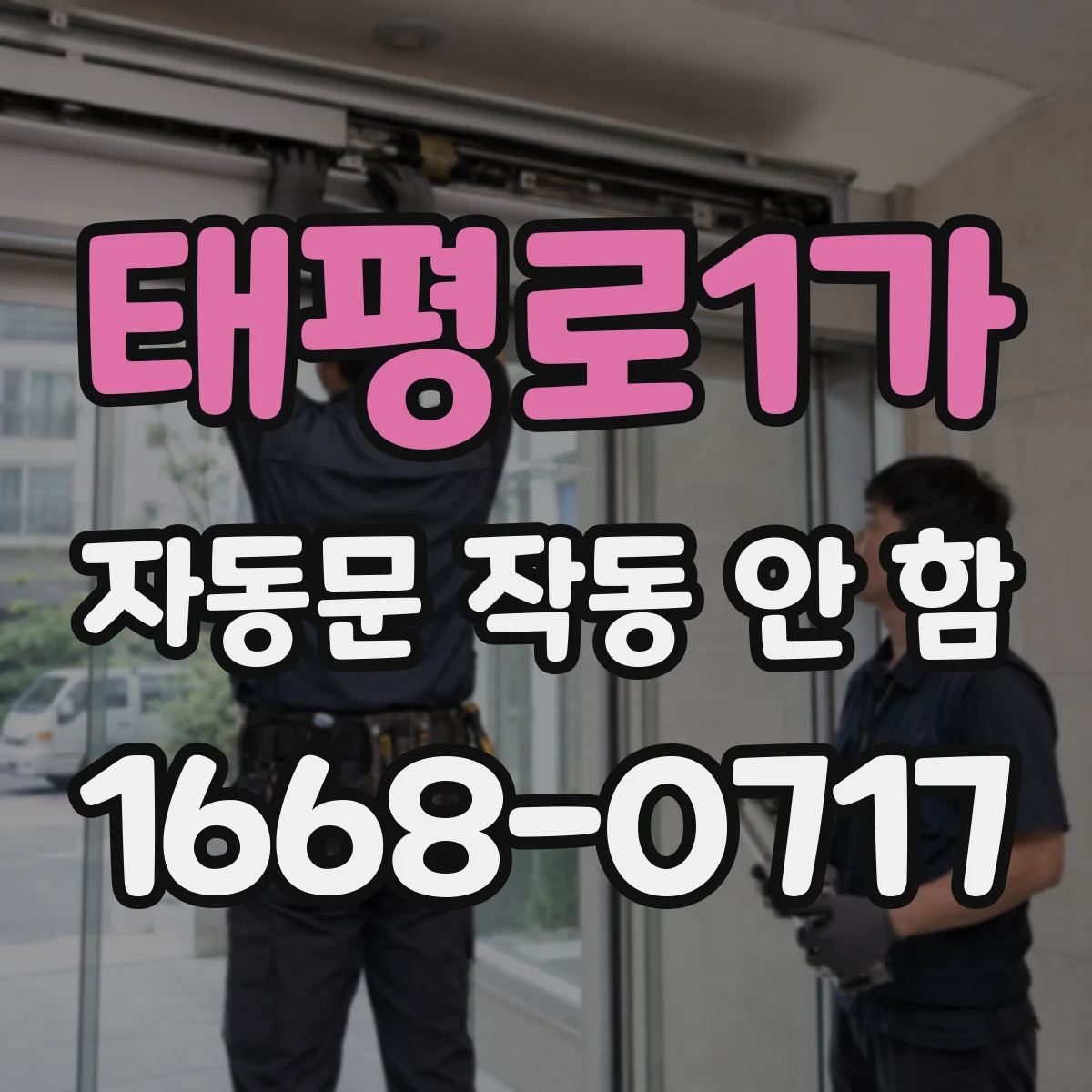 태평로1가 자동문 작동 안 함