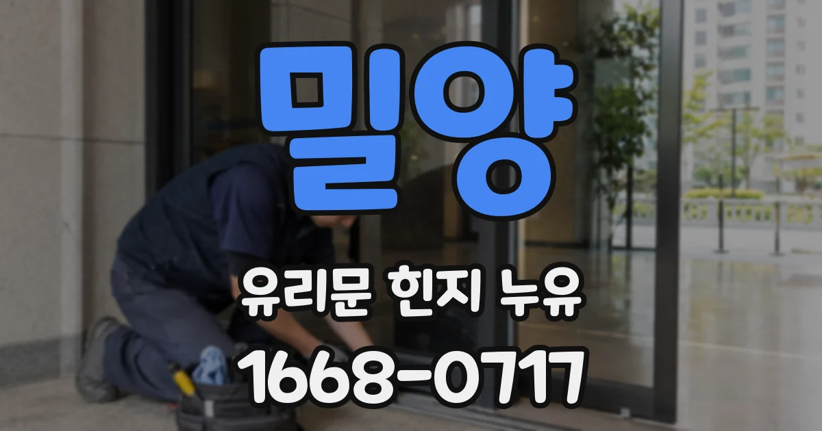 밀양 유리문 힌지 누유