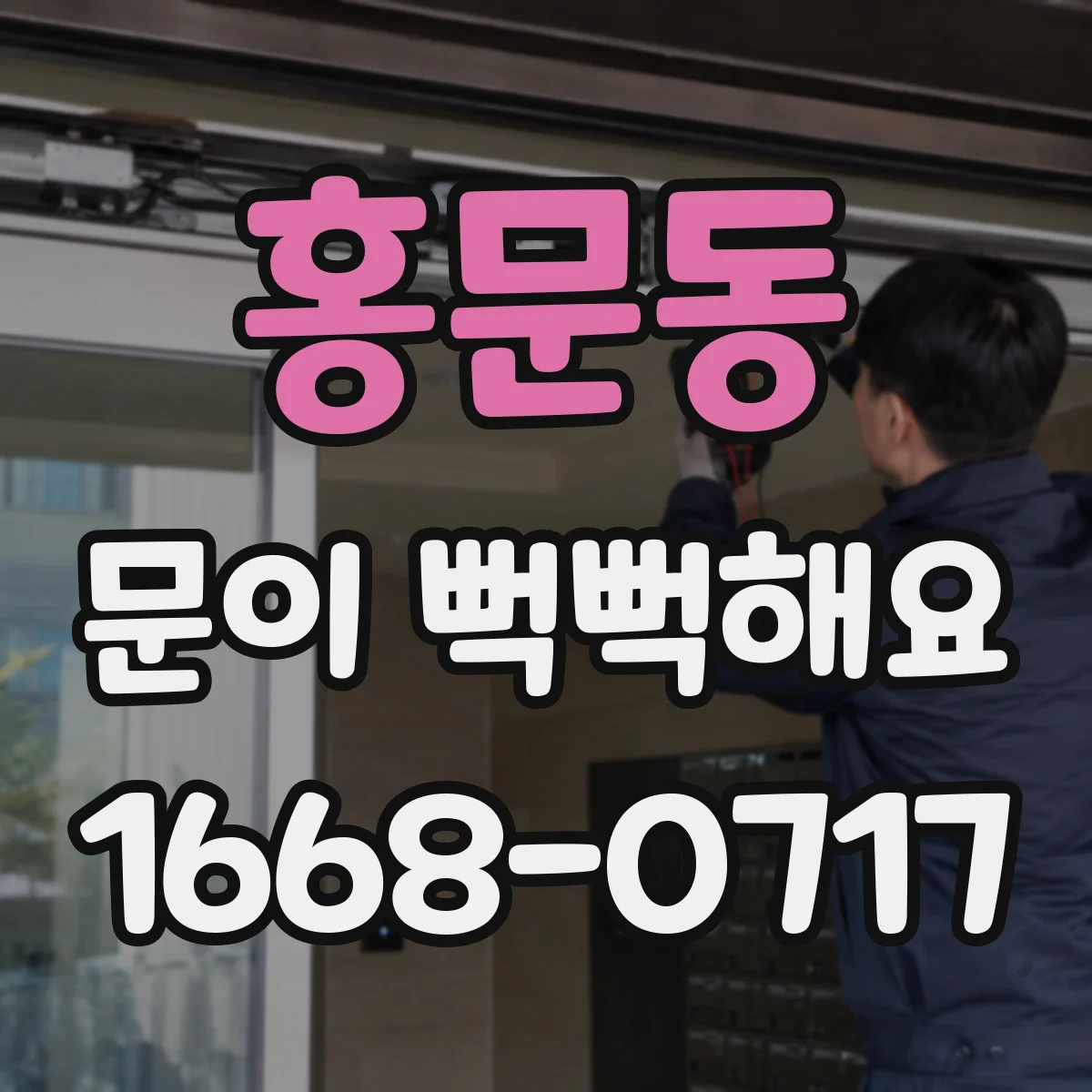 홍문동 문이 뻑뻑해요