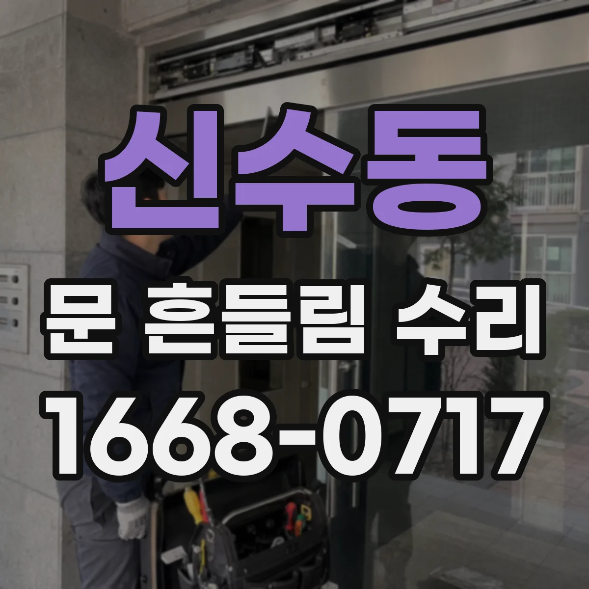 신수동 문 흔들림 수리