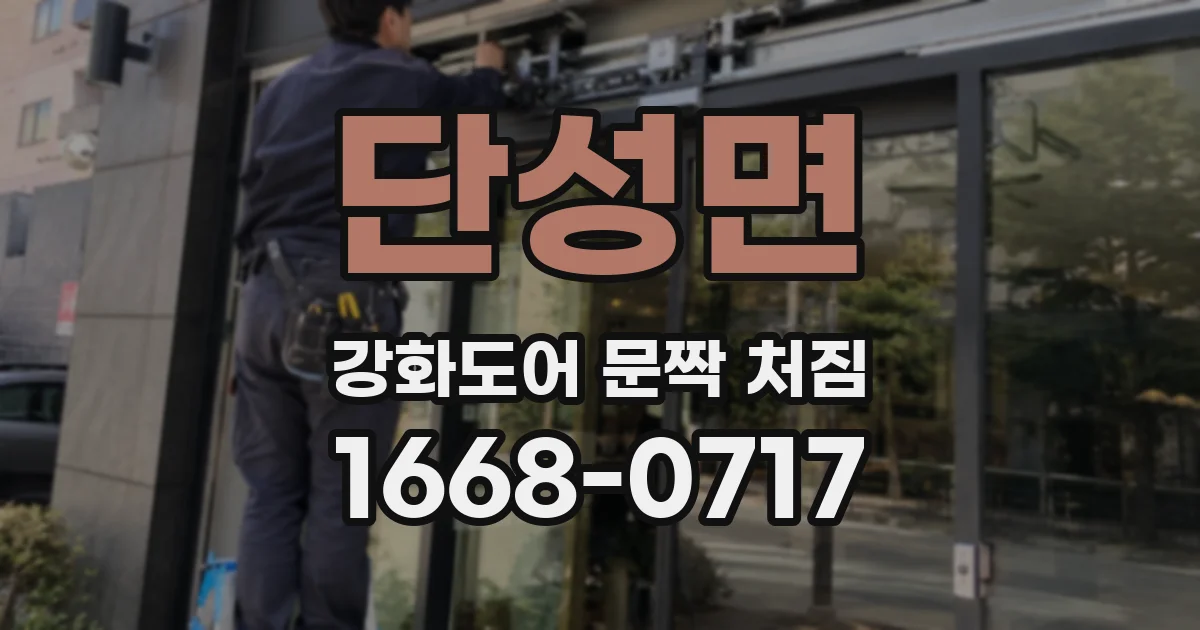 단성면 강화도어 문짝 처짐