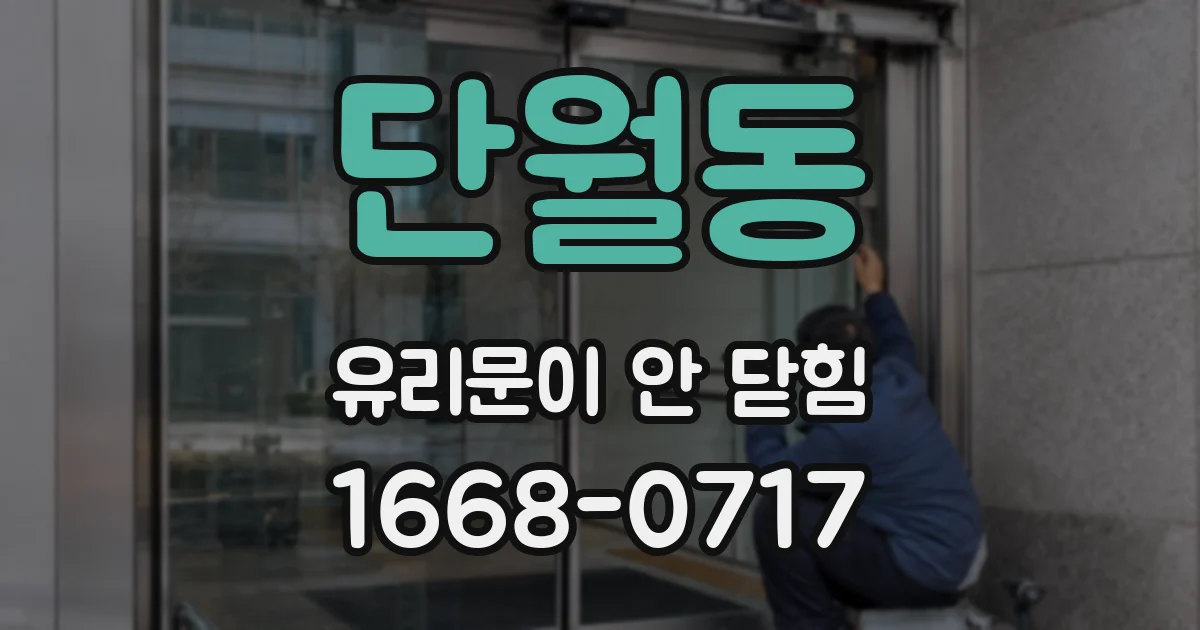 단월동 유리문이 안 닫힘