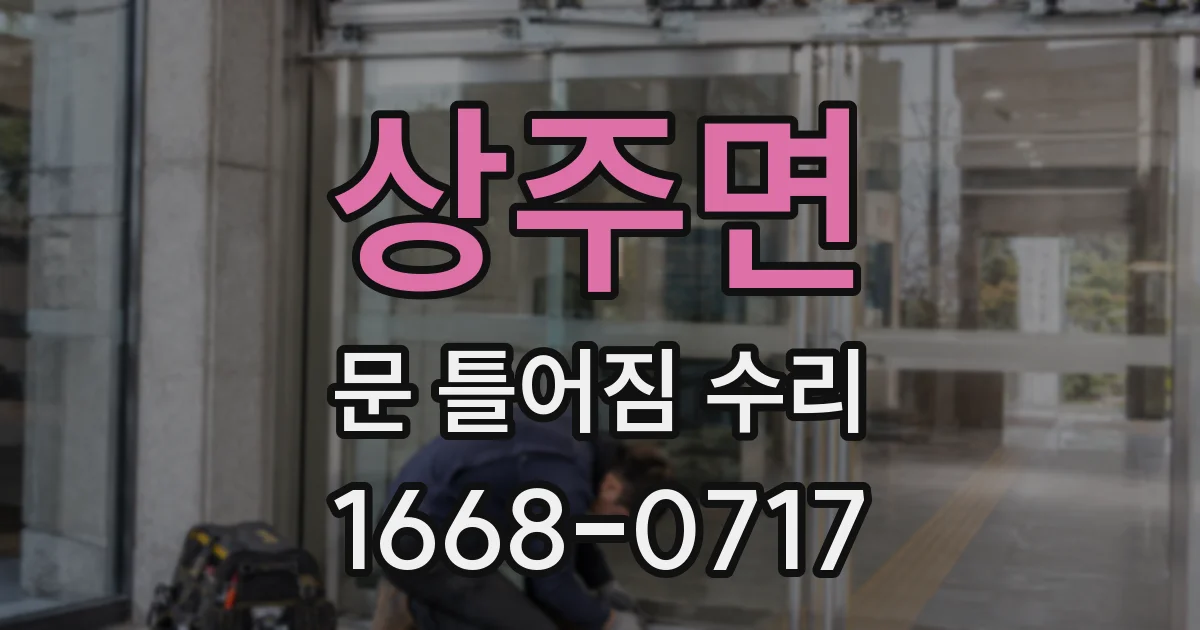 상주면 문 틀어짐 수리