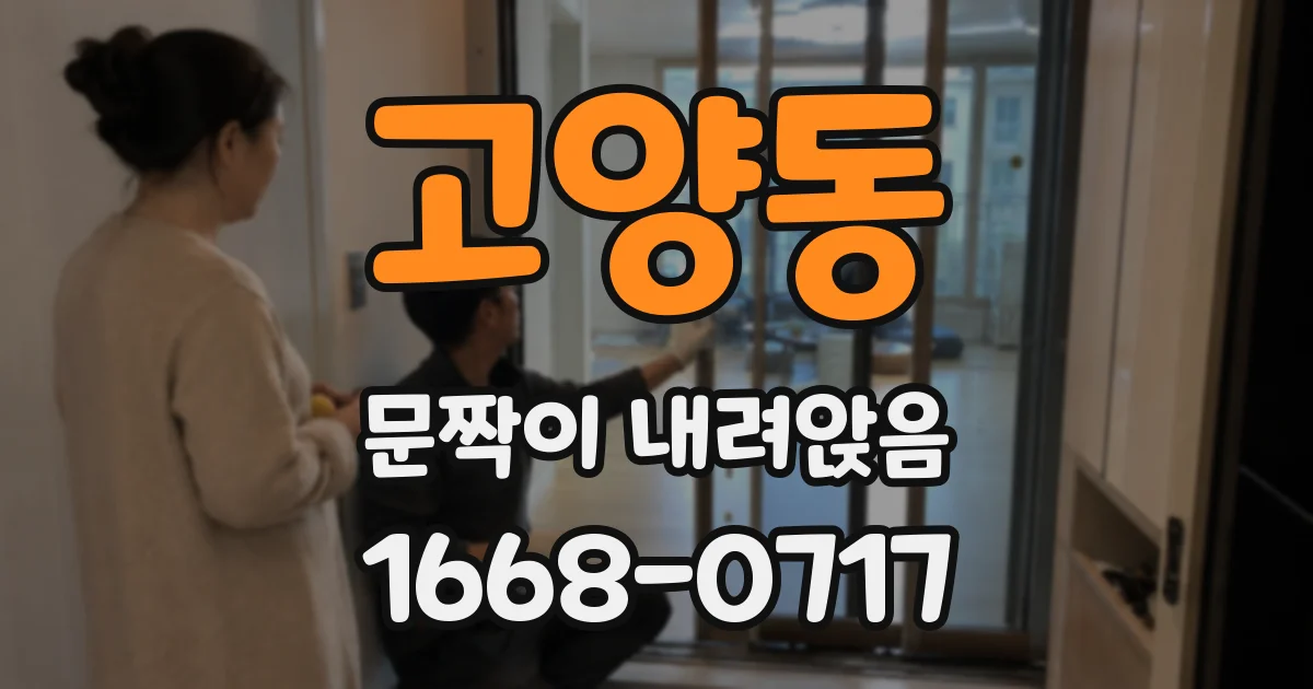 고양동 문짝이 내려앉음