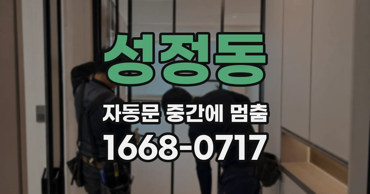성정동 자동문 중간에 멈춤