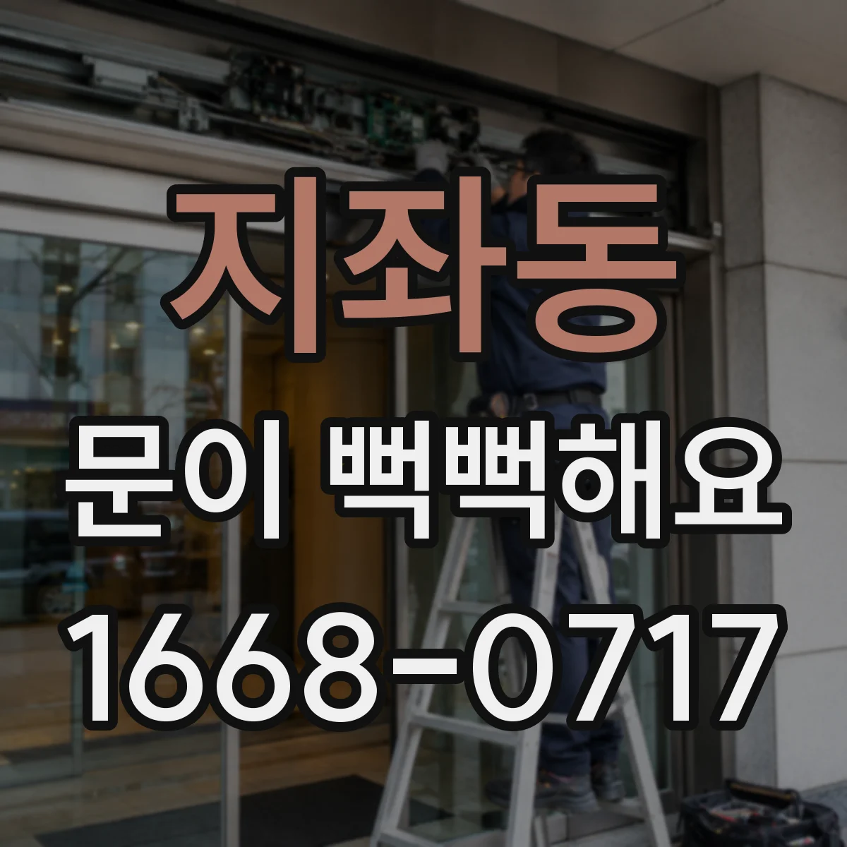 지좌동 문이 뻑뻑해요
