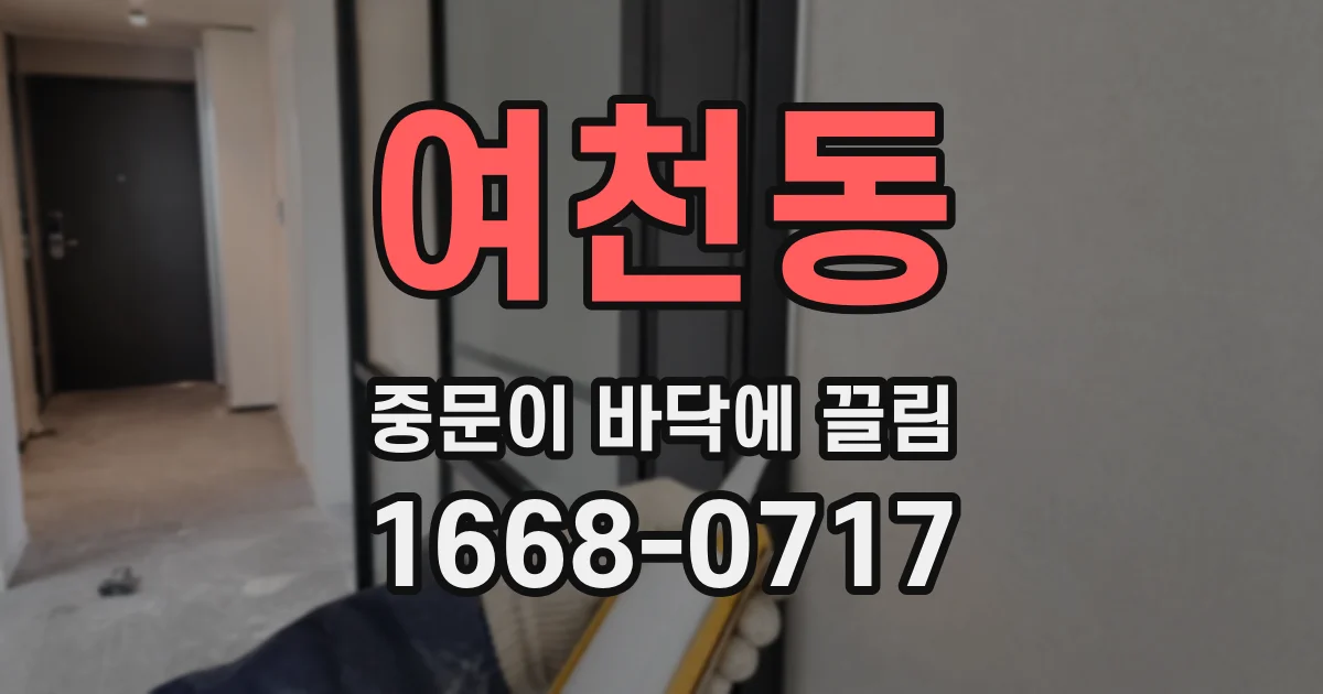 여천동 중문이 바닥에 끌림