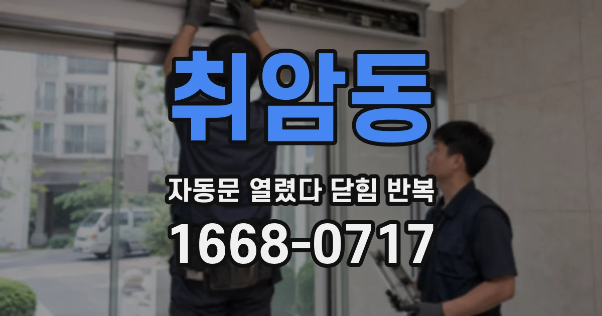 취암동 자동문 열렸다 닫힘 반복 현상은 문이 열리자마자 다시 닫히거나, 한 번 멈춘 뒤 재가동되며 반복되는 경우가 많습니다.