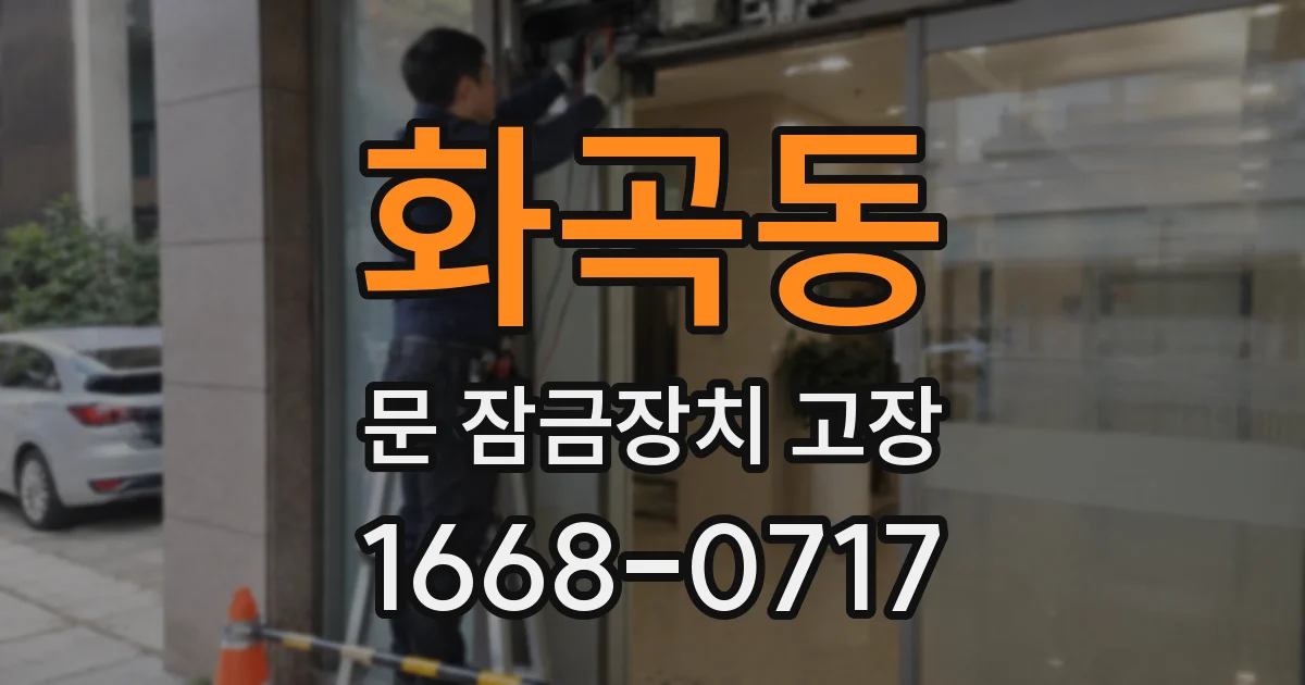 화곡동 문 잠금장치 고장