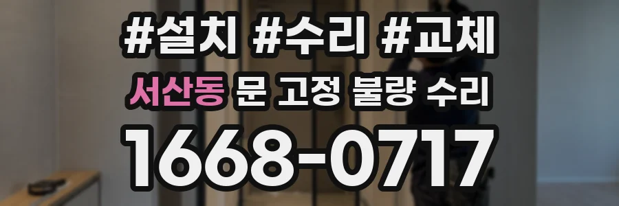 서산동 문 고정 불량 수리