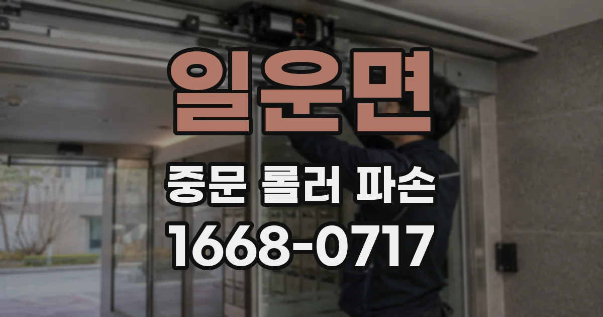 일운면 중문 롤러 파손