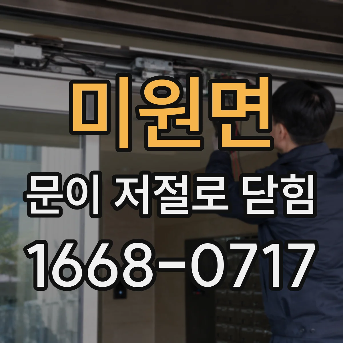 미원면 문이 저절로 닫힘