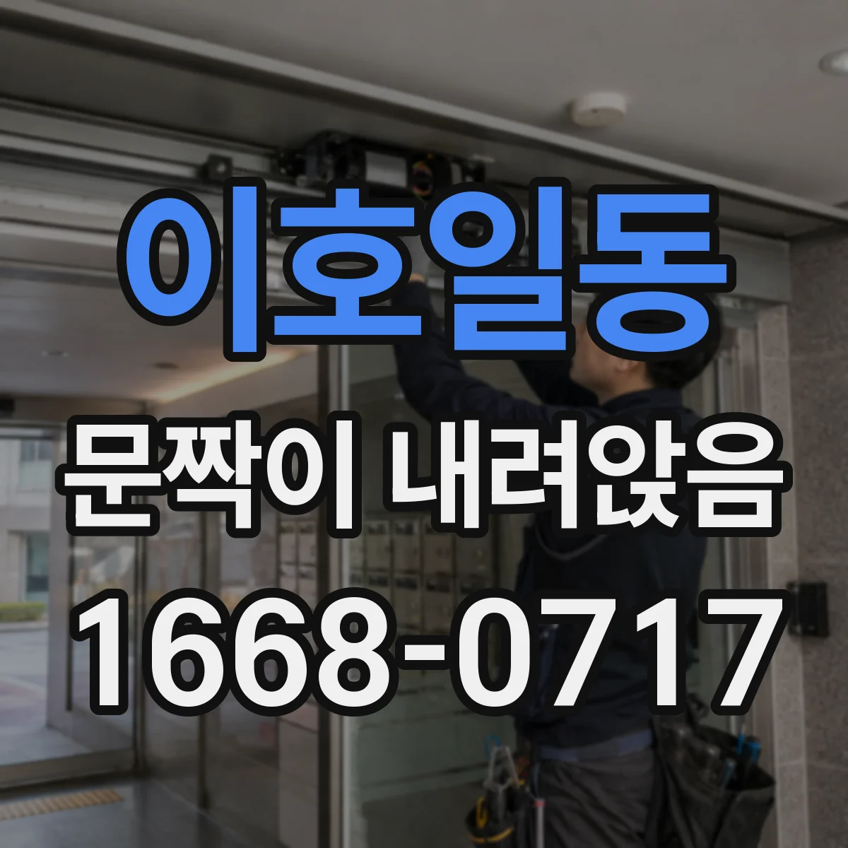 이호일동 문짝이 내려앉음