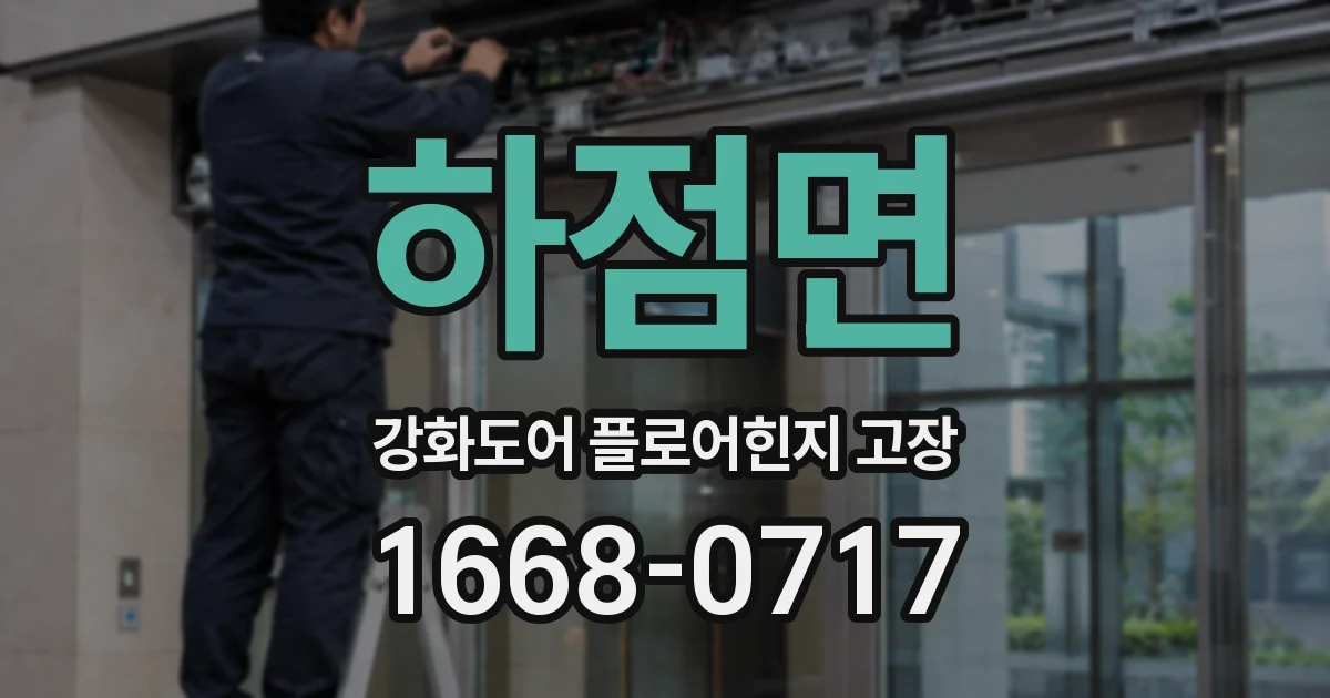 하점면 강화도어 플로어힌지 고장