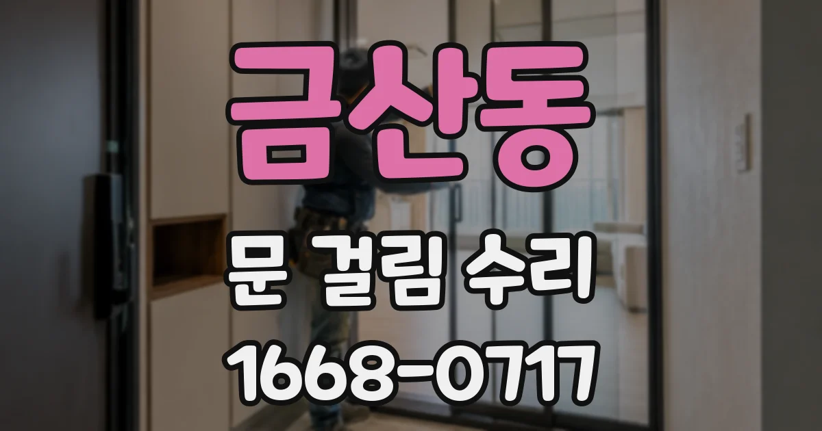 금산동 문 걸림 수리