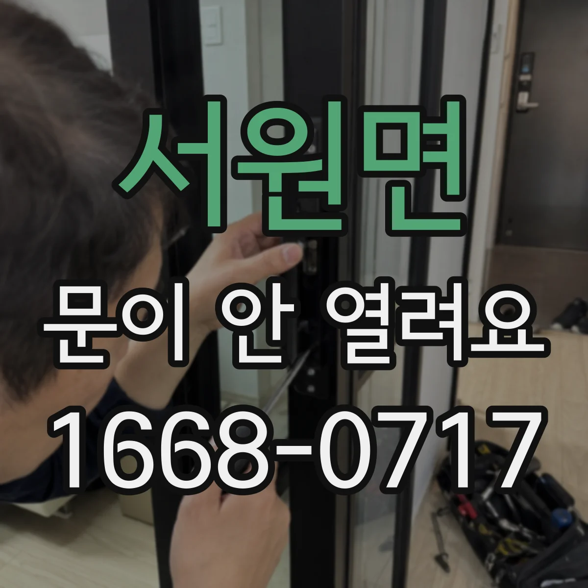 서원면 문이 안 열려요