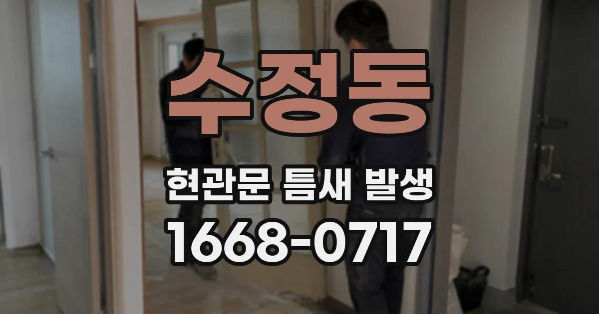 수정동 현관문 틈새 발생