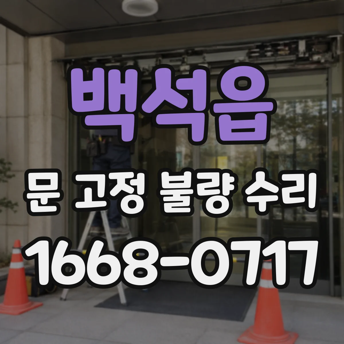 백석읍 문 고정 불량 수리