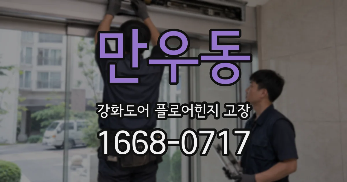 만우동 강화도어 플로어힌지 고장