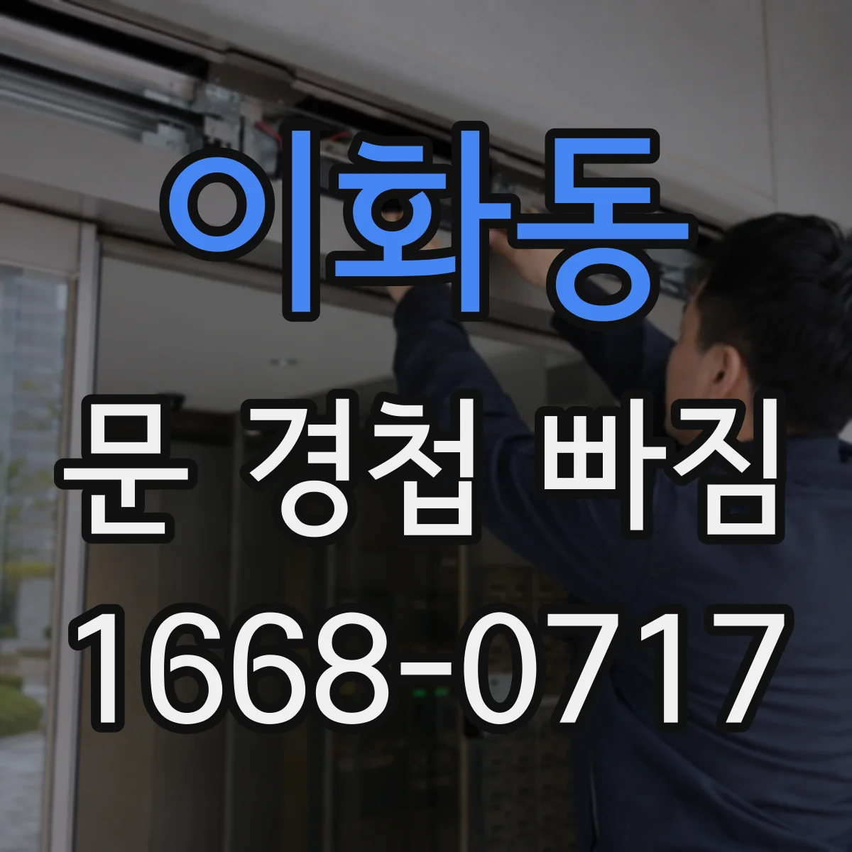 이화동 문 경첩 빠짐