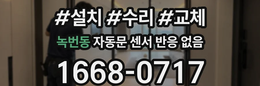 녹번동 자동문 센서 반응 없음