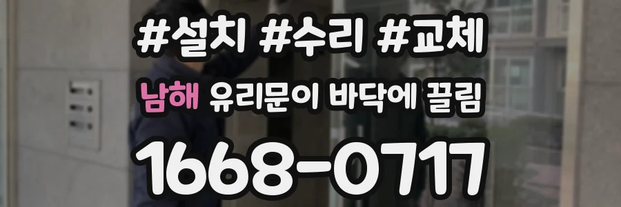 남해 유리문이 바닥에 끌림
