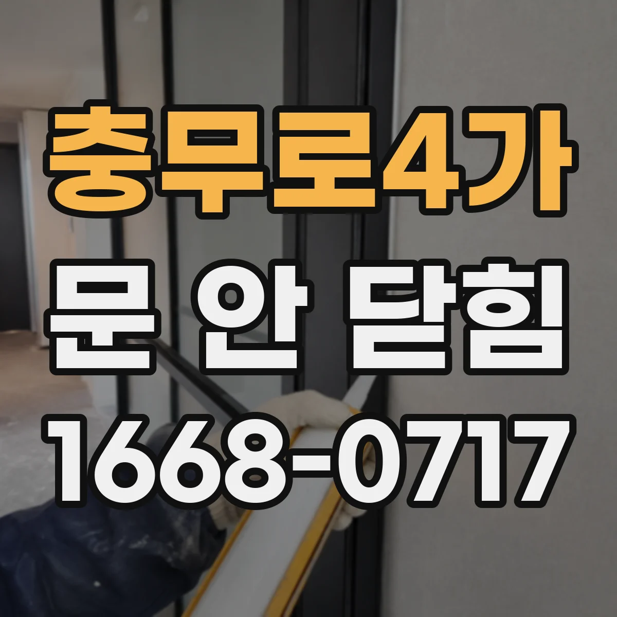 충무로4가 문 안 닫힘