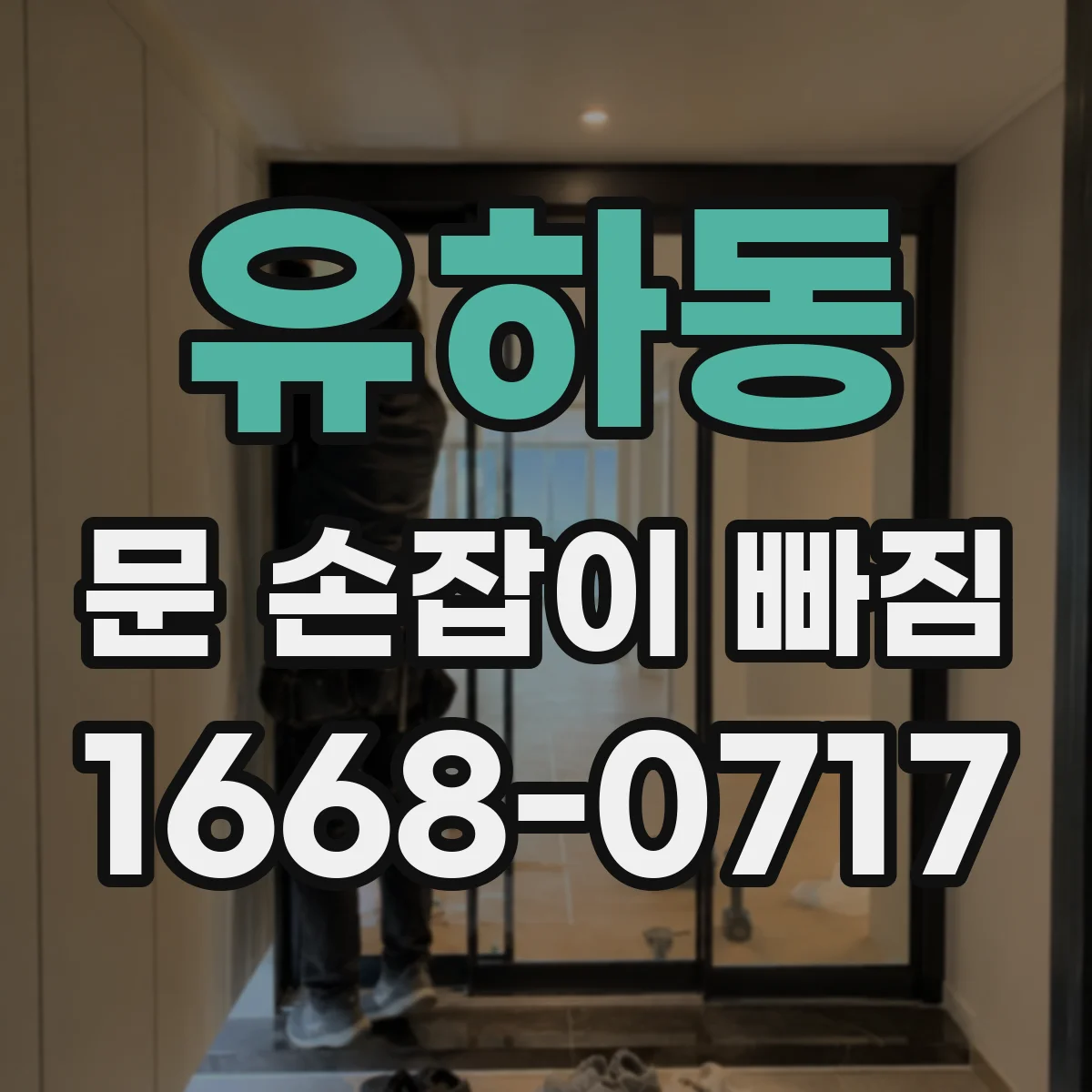 유하동 문 손잡이 빠짐