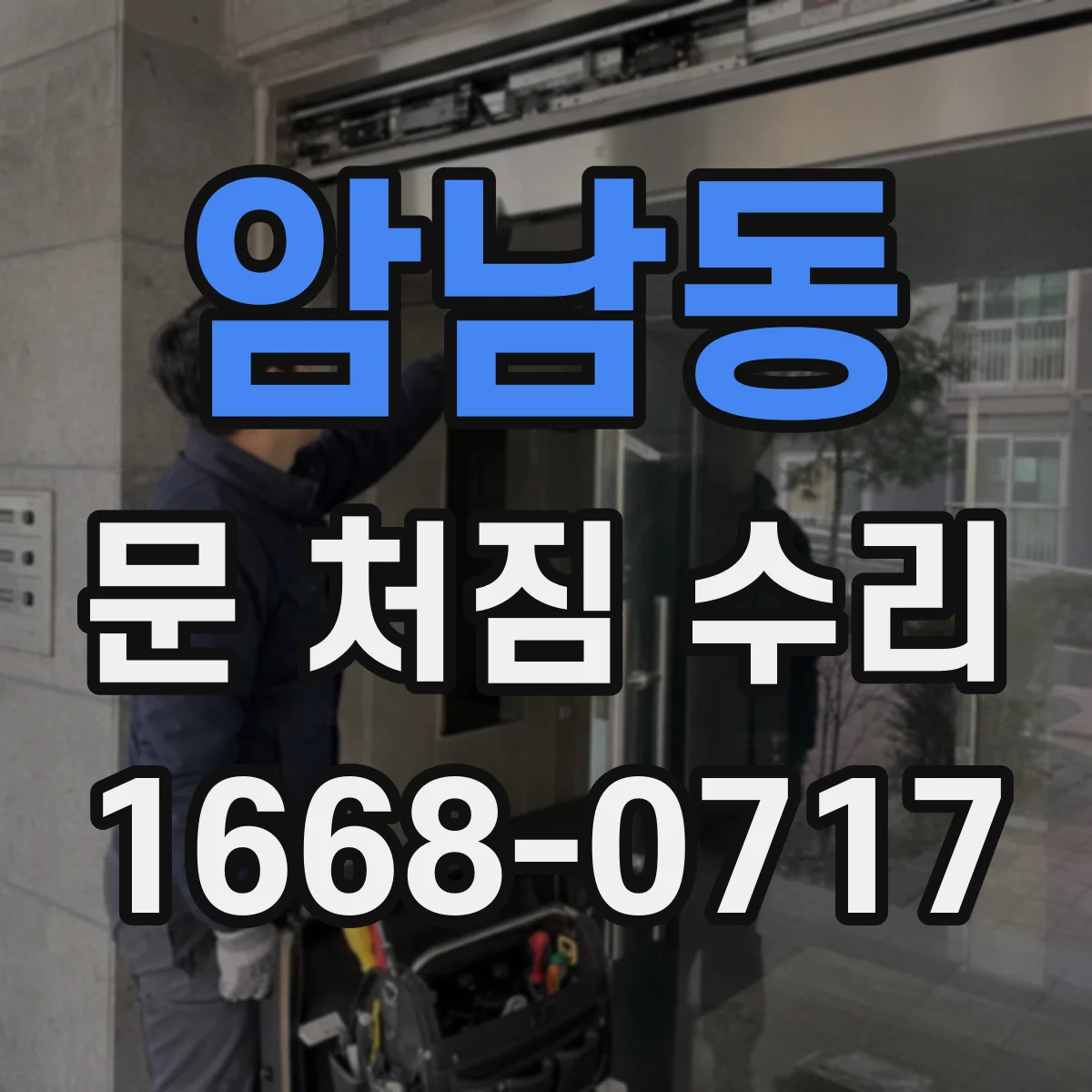 암남동 문 처짐 수리
