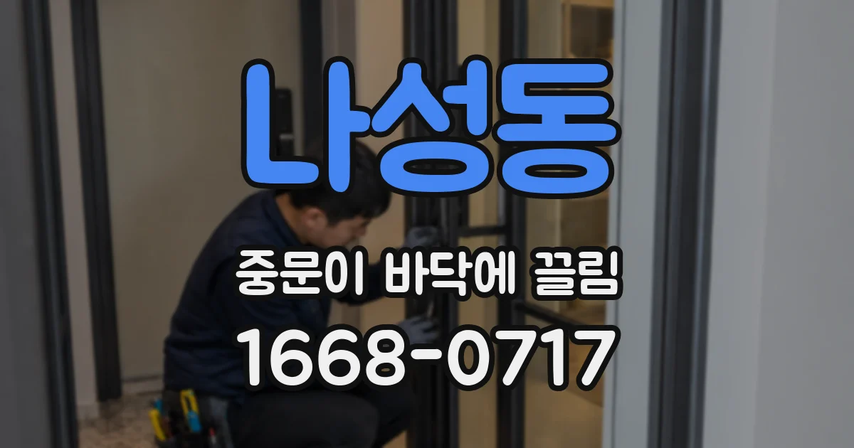 나성동 중문이 바닥에 끌림
