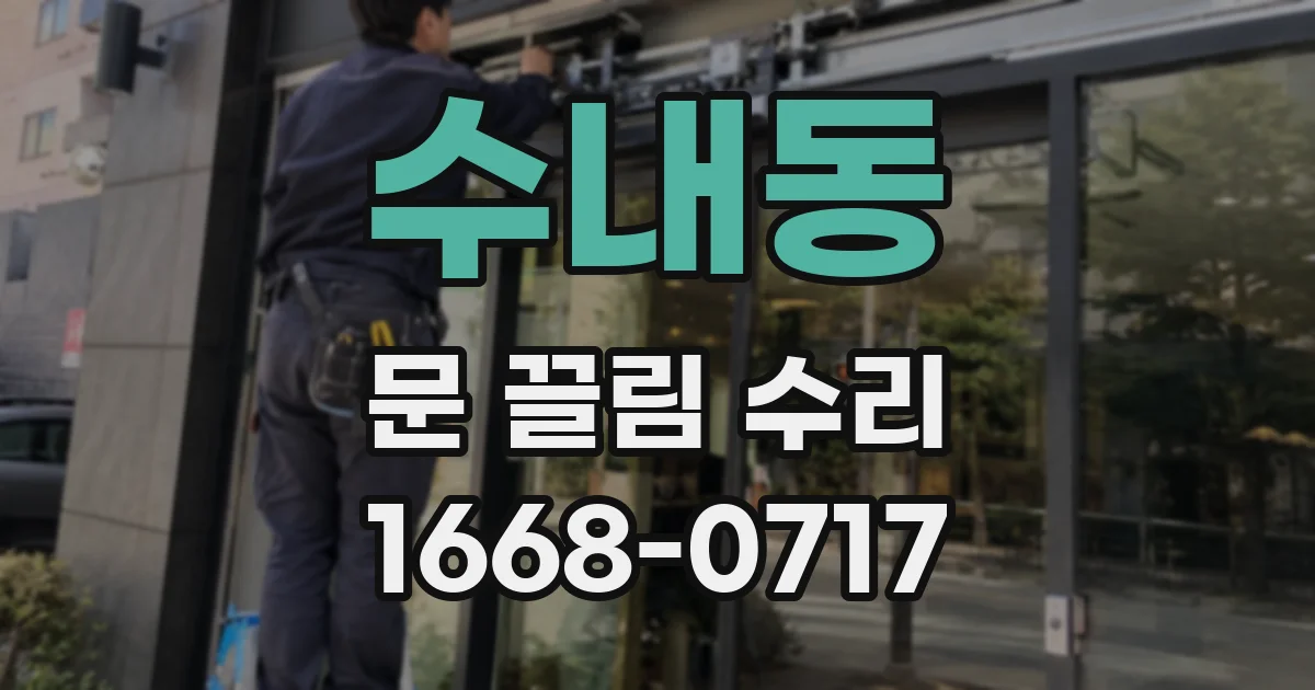 수내동 문 끌림 수리