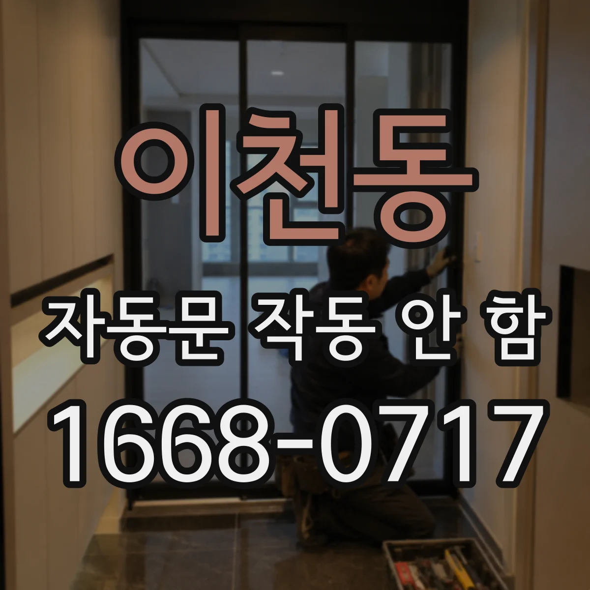 이천동 자동문 작동 안 함
