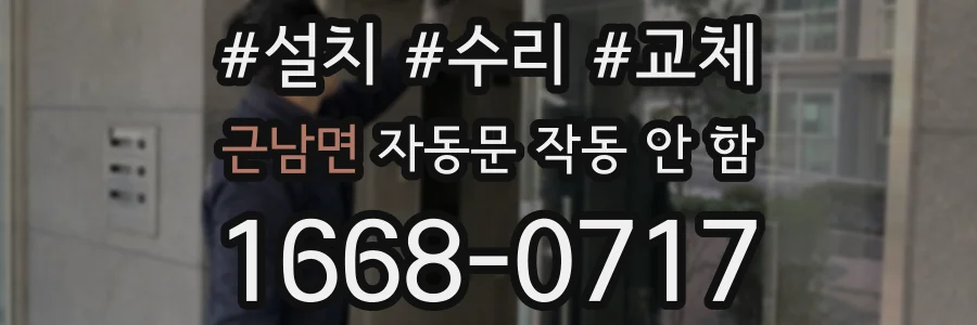 근남면 자동문 작동 안 함