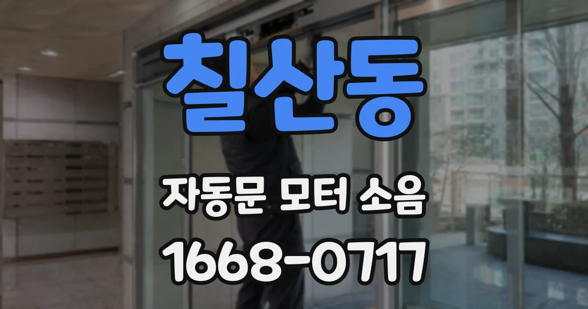 칠산동 자동문 모터 소음